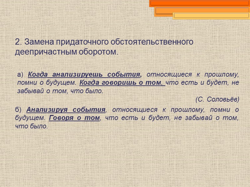 2. Замена придаточного обстоятельственного деепричастным оборотом.   а) Когда анализируешь события, относящиеся к